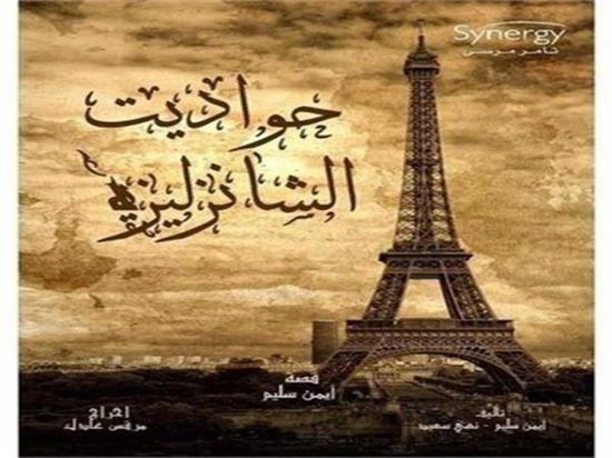 طرح أفيشات مسلسل "حواديت الشانزلزيه" خلال أيام