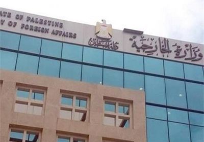 الخارجية الفلسطينية: صمت المجتمع الدولي عن الاحتلال الإسرائيلي يهدد الأمن والسلم الدوليين