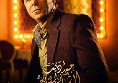 طرح بوسترات أبطال مسلسل "حواديت الشانزلزيه"