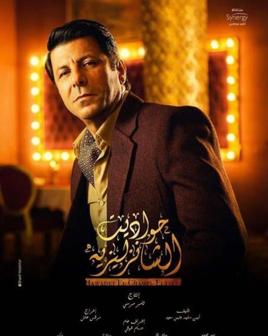 طرح بوسترات أبطال مسلسل "حواديت الشانزلزيه"