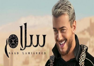 بعد حذفها..سعد لمجرد يعيد "سلام" لليوتيوب