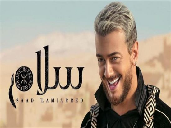 بعد حذفها..سعد لمجرد يعيد "سلام" لليوتيوب