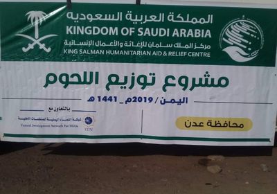 بدعم سعودي.. توزيع لحوم على النازحين والمحتاجين بالعاصمة عدن