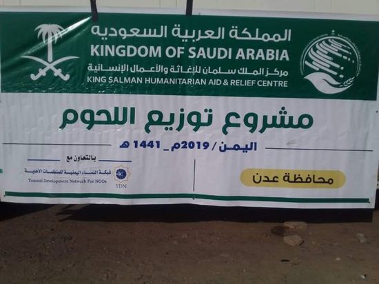 بدعم سعودي.. توزيع لحوم على النازحين والمحتاجين بالعاصمة عدن