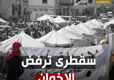 تظاهرات سقطرى تتواصل لرفض سياسات محافظها الإخواني (فيديوجراف)