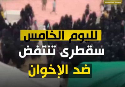 انتفاضة سقطرى ضد سلطة الإخوان بالجزيرة عرض مستمر (فيديوجراف)