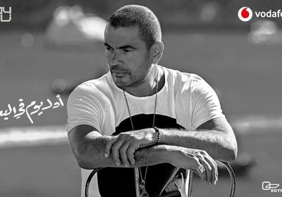 عمرو دياب يعلن عن طرح أغنية "أول يوم في البعد"