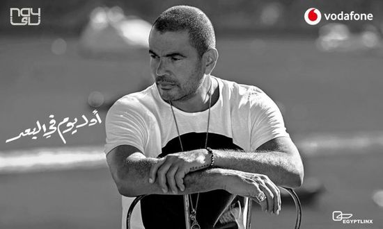 عمرو دياب يعلن عن طرح أغنية "أول يوم في البعد"