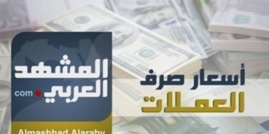 أسعار العملات العربية والأجنبية أمام الريال اليمني عصر اليوم الثلاثاء