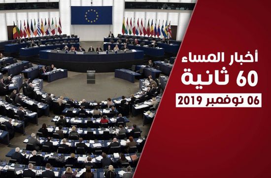 أبرز عناوين الأخبار المحلية مساء اليوم الأربعاء في 60 ثانية (فيديوجراف)