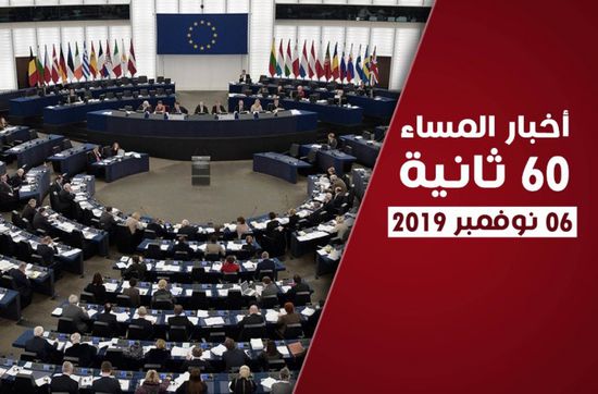 أبرز عناوين الأخبار المحلية مساء اليوم الأربعاء في 60 ثانية (فيديوجراف) 