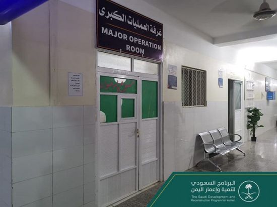 فريق ‎البرنامج السعودي يزور مستشفى ‎حوف الريفي والغيضة