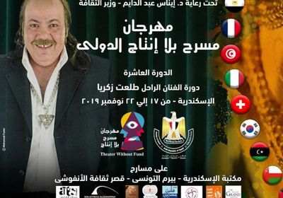 تكريم الراحل طلعت زكريا بمهرجان "مسرح بلا إنتاج"