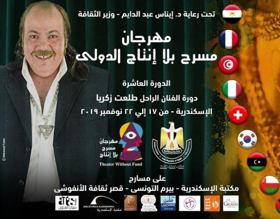 تكريم الراحل طلعت زكريا بمهرجان "مسرح بلا إنتاج"