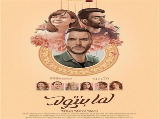 إيرادات ضعيفة لفيلم "لما بنتولد" بعد أسبوعين عرض