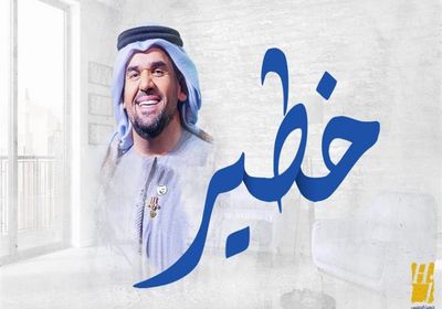 بالفيديو.. حسين الجسمي يطرح أحدث أغانيه "خطير"