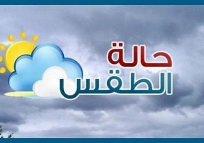 انخفاض درجات الحرارة ببعض المناطق بدايةً من اليوم السبت