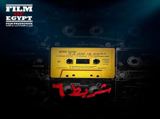 طرح البوستر الترويجي الأول لفيلم "شريط 6"