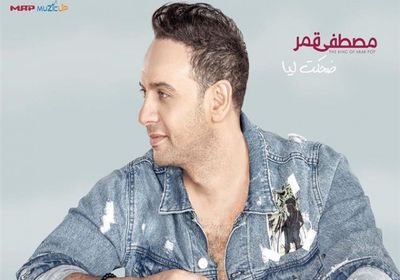 مصطفى قمر يطرح برومو "ضحكت ليا"