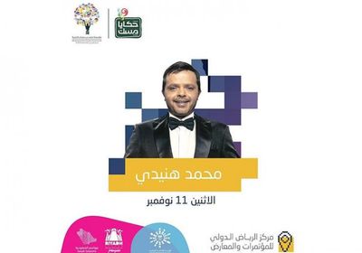 الليلة.. محمد هنيدي يلتقي بجمهوره بجلسة "حكايا مسك" في الرياض