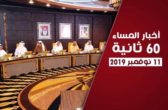 أبرز عناوين الأخبار المحلية مساء اليوم الإثنين في 60 ثانية (فيديوجراف)