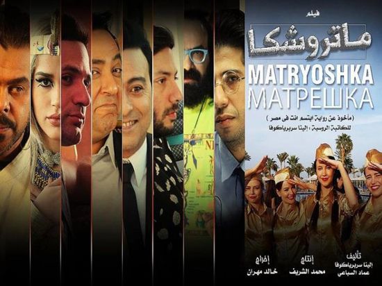 الأحد.. العرض الأول لفيلم "ماتروشكا" بالقاهرة