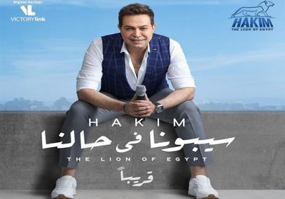 حكيم يطرح البوستر الدعائي لأغنية "سيبونا في حالنا"