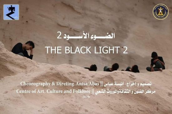برعاية الانتقالي..مشاركة فيلم " الضوء الأسود 2" بمهرجان ستوكهولم  للأفلام الراقصة التعبيرية