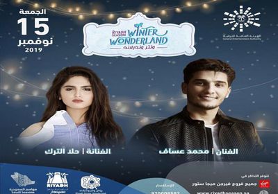 تأجيل حفل محمد عساف وحلا الترك بالرياض