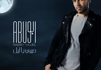 "حبيبي يا ليل" لـ أبو تقترب من 18 مليون مشاهدة 