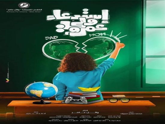 طرح البوستر الرسمي لفيلم "استدعاء ولي عمرو"