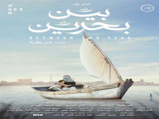 فيلم "بين بحرين" يشارك في مهرجان السجادة الحمراء بفلسطين