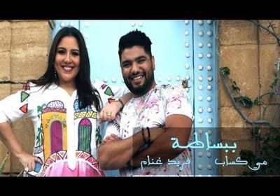 مع المطرب المغربي فريد غنام.. مي كساب تطرح كليب "ببساطة"