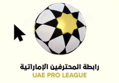 خليجي 24 يفرض تعديلات جديدة على جدول الدوري الإماراتي