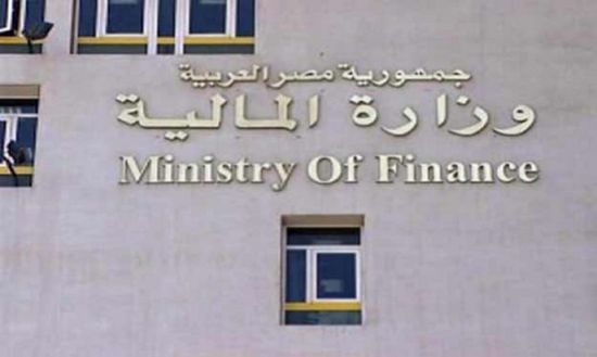 المالية المصرية تبيع أذون خزانة بقيمة 9.25 مليار جنيه