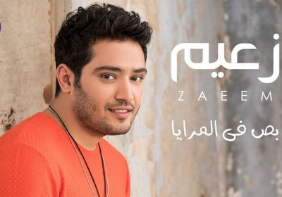 أحمد زعيم يطرح أغنية جديدة بعنوان "بص في المرايا"