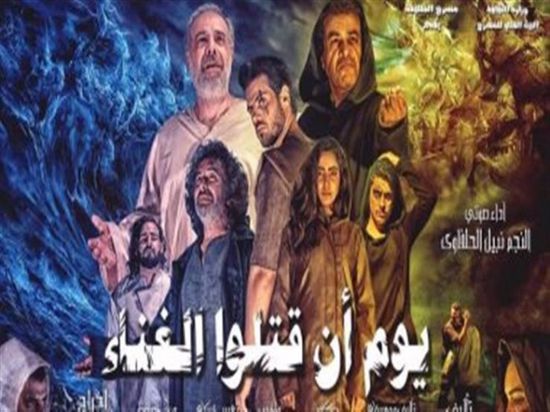 مسرحية "يوم أن قتلوا الغناء" تمثل مصر بمهرجان مكانس في المغرب