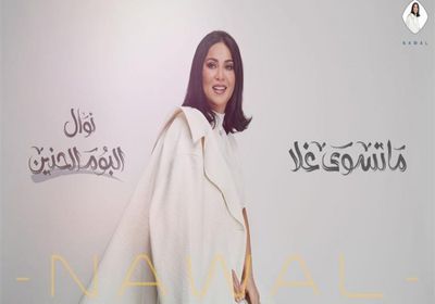 نوال الكويتية تطرح أغنية "ما تسوى غلا"