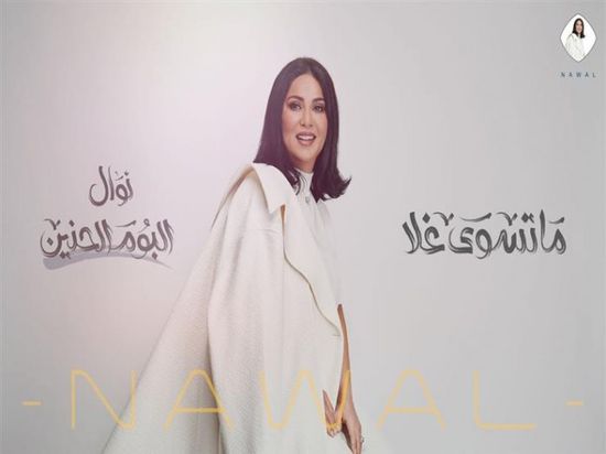 نوال الكويتية تطرح أغنية "ما تسوى غلا"