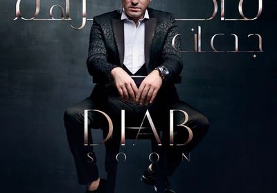 دياب يحضر لأغنية جديدة بعنوان "فاكرهم جدعان"