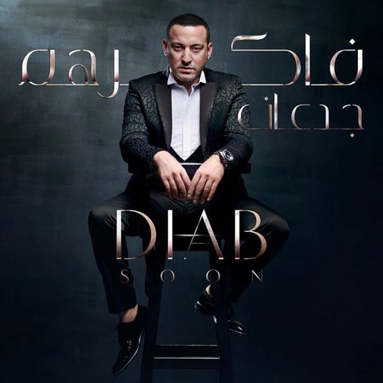 دياب يحضر لأغنية جديدة بعنوان "فاكرهم جدعان"
