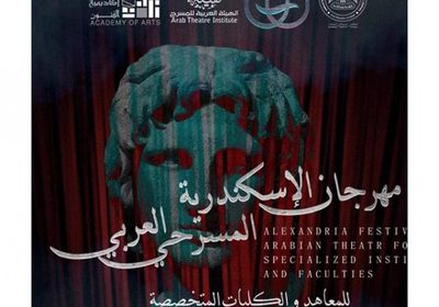 تعرف على العروض المشاركة بالدورة الأولى لمهرجان الإسكندرية المسرحي 