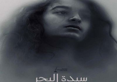 اليوم.. عرض الفيلم السعودي "سيدة البحر" بمهرجان القاهرة السينمائي