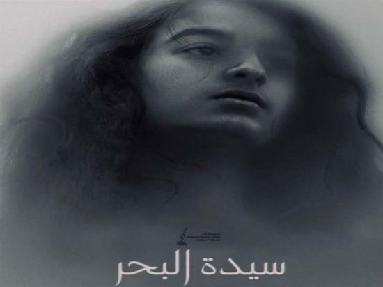 اليوم.. عرض الفيلم السعودي "سيدة البحر" بمهرجان القاهرة السينمائي