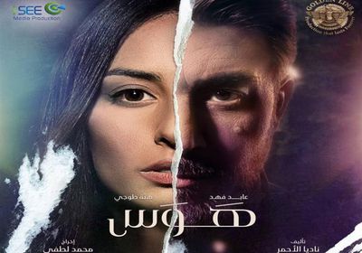 عابد فهد وهبة طوجي يتصدران بوستر مسلسل "هوس"