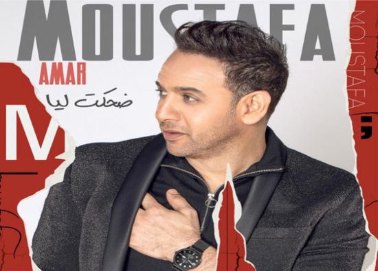 مصطفى قمر يطرح أغنية "ضحكت ليا" على طريقة الفيديو كليب