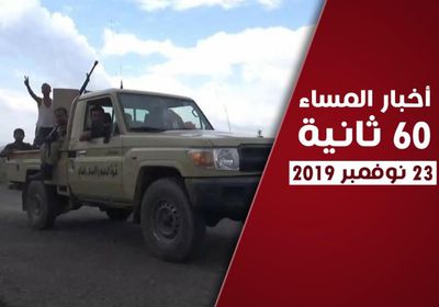 نصر جنوبي وتفاعلات إقليمية حول اليمن.. نشرة أحداث اليوم السبت (فيديوجراف)