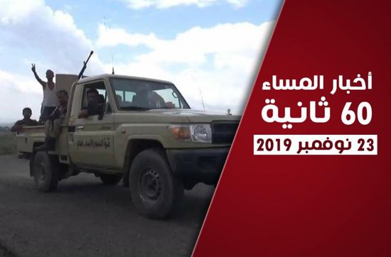 نصر جنوبي وتفاعلات إقليمية حول اليمن.. نشرة أحداث اليوم السبت (فيديوجراف)