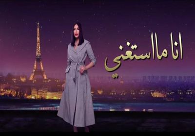 بالفيديو.. أحلام تطرح أغنية جديدة بعنوان "أنا ما استغنى"