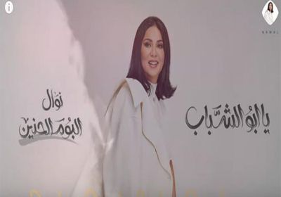 نوال الكويتية تطرح "يابو الشباب" (فيديو)